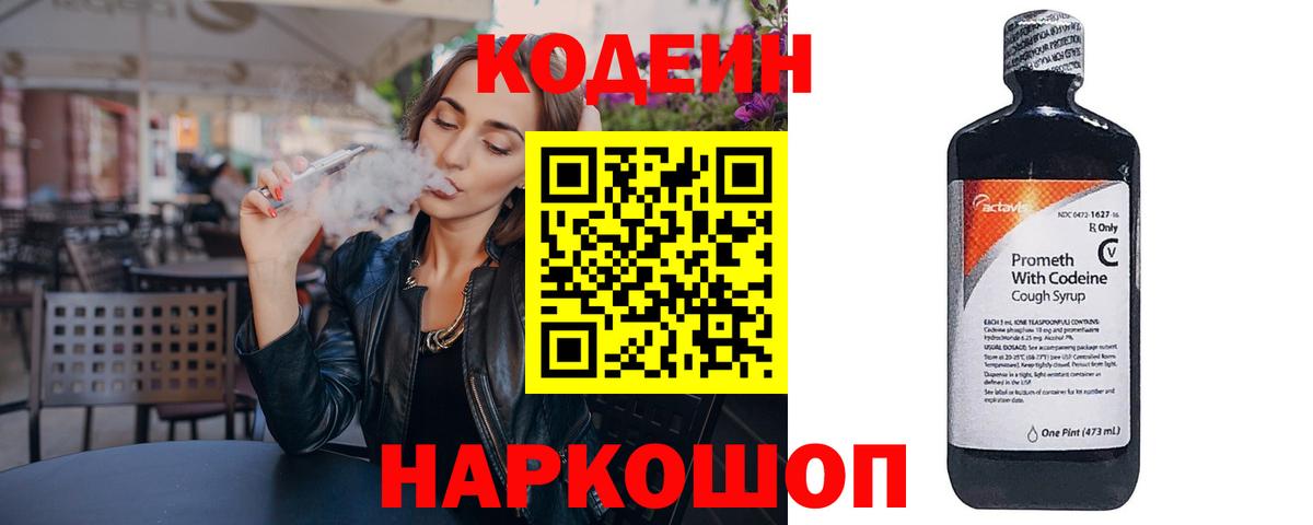 Кодеиновый сироп Lean напиток Lean (лин)  Codein Purple Drank  Анжеро-Судженск  Вход с VPN 